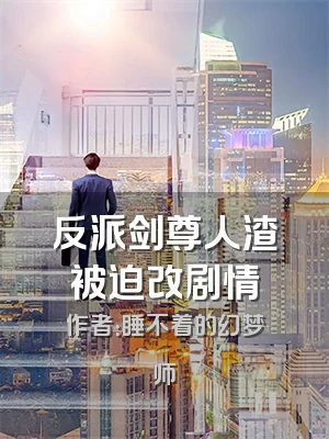 反派剑尊人渣被迫改剧情