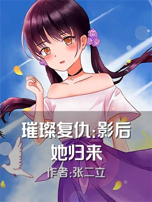 璀璨复仇：影后她归来