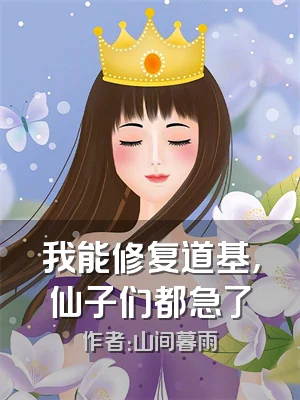 我能修复道基，仙子们都急了