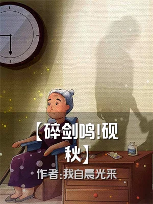 【碎剑鸣！砚秋】