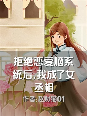 拒绝恋爱脑系统后，我成了女丞相