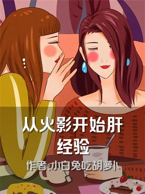 从火影开始肝经验