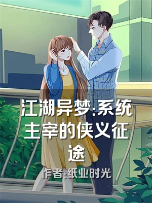 江湖异梦：系统主宰的侠义征途