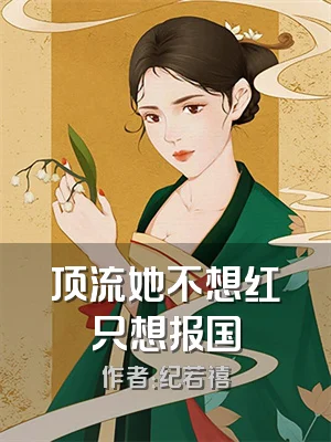 顶流她不想红只想报国