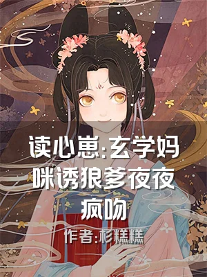 读心崽：玄学妈咪诱狼爹夜夜疯吻