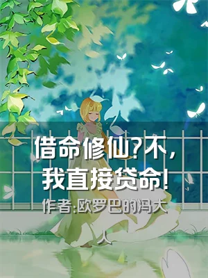 借命修仙？不，我直接贷命！