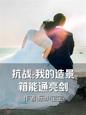 抗战：我的造景箱能通亮剑