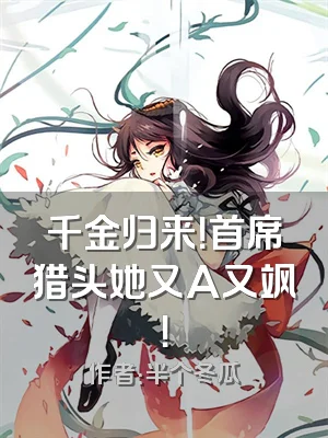 千金归来！首席猎头她又A又飒！