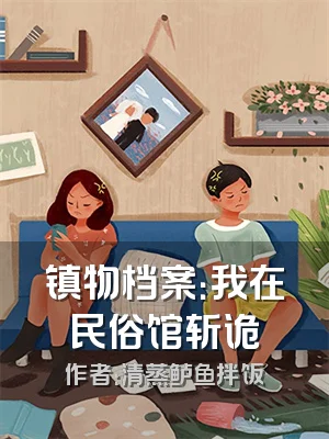 镇物档案：我在民俗馆斩诡