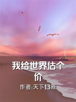 我给世界估个价