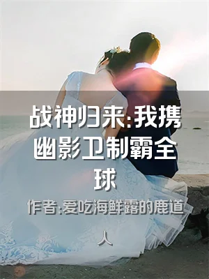 战神归来：我携幽影卫制霸全球