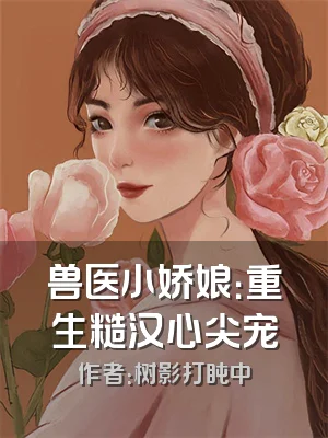 兽医小娇娘：重生糙汉心尖宠