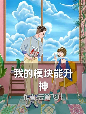 我的模块能升神