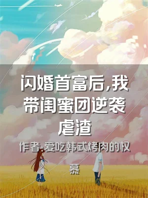闪婚首富后，我带闺蜜团逆袭虐渣