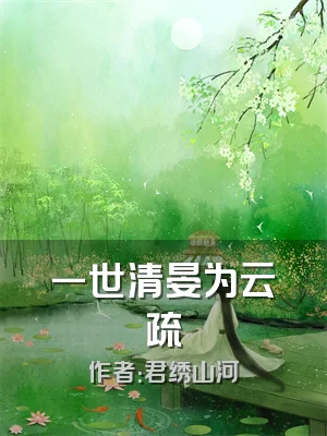 一世清晏为云疏