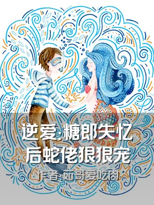 逆爱：糖郎失忆后蛇佬狠狠宠