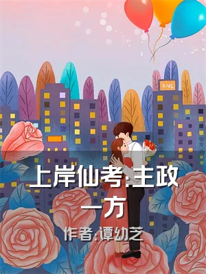 上岸仙考：主政一方