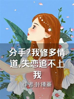 分手？我修多情道，失恋追不上我