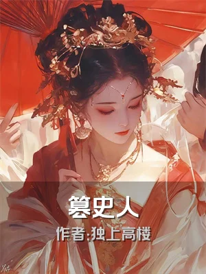 篡史人