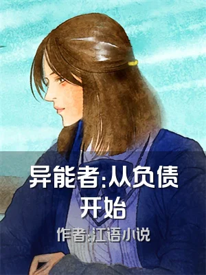 异能者：从负债开始