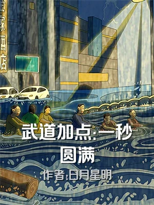 武道加点：一秒圆满