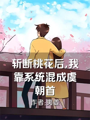 斩断桃花后，我靠系统混成虞朝首