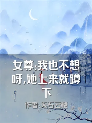 女尊：我也不想呀，她上来就蹲下