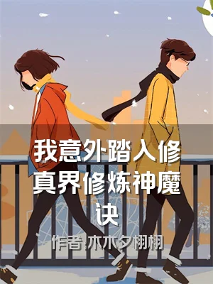 我意外踏入修真界修炼神魔诀