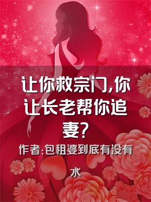 让你救宗门，你让长老帮你追妻？