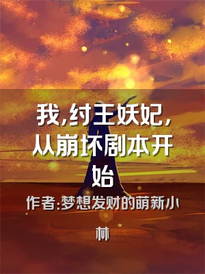 我，纣王妖妃，从崩坏剧本开始