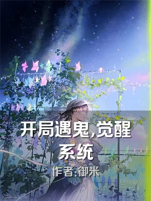 开局遇鬼，觉醒系统