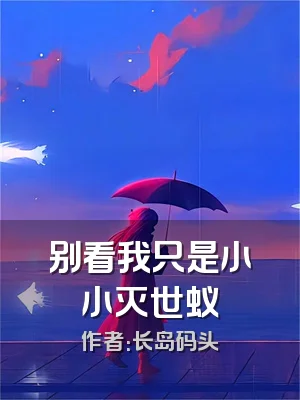 别看我只是小小灭世蚁