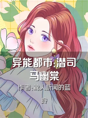 异能都市：潜司马幽棠