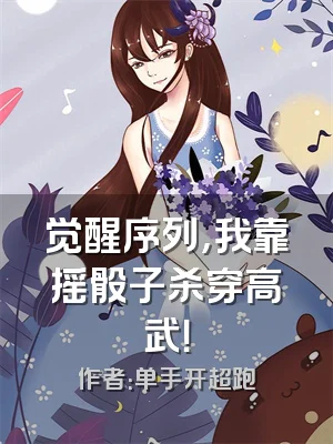 觉醒序列，我靠摇骰子杀穿高武！