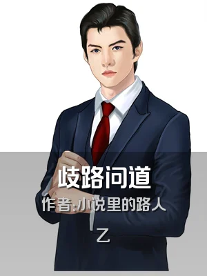 歧路问道