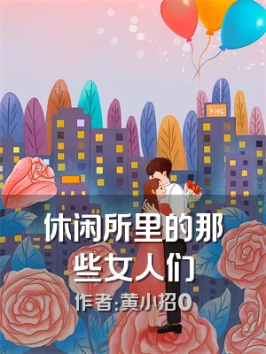 休闲所里的那些女人们