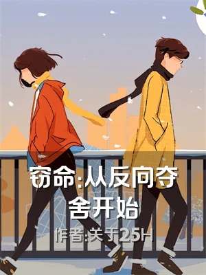 窃命：从反向夺舍开始