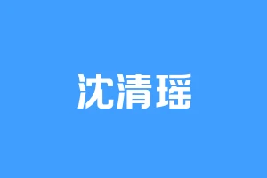 沈清瑶