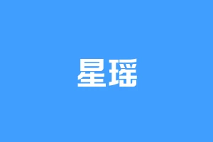 星瑶