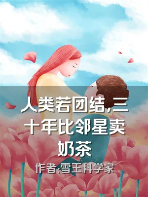 人类若团结，三十年比邻星卖奶茶