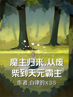 魔主归来，从废柴到天元霸主