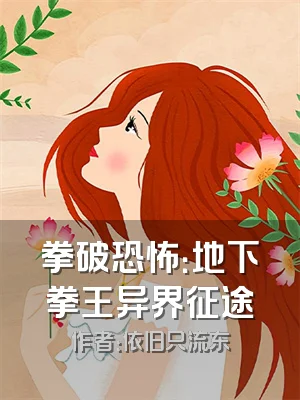 拳破恐怖：地下拳王异界征途