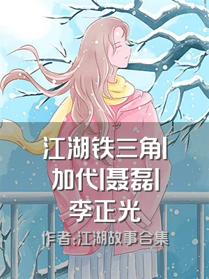 江湖铁三角丨加代丨聂磊丨李正光