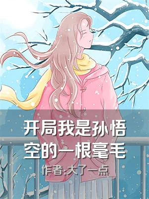 开局我是孙悟空的一根毫毛