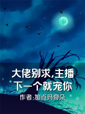 大佬别求，主播下一个就宠你