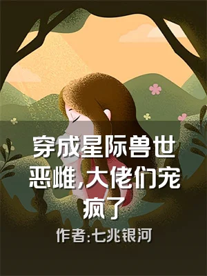 穿成星际兽世恶雌，大佬们宠疯了