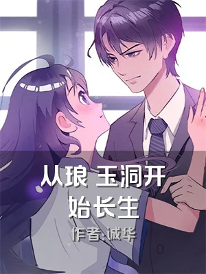 从琅嬛玉洞开始长生