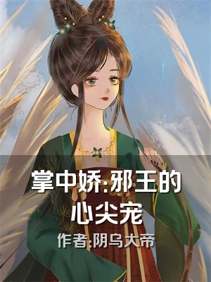 掌中娇：邪王的心尖宠