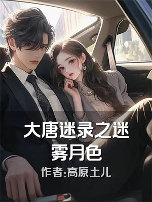 大唐迷录之迷雾月色