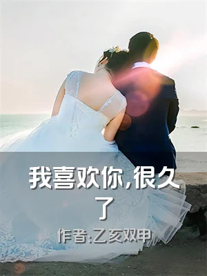 我喜欢你，很久了